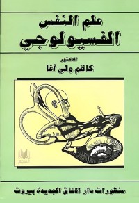 علم النفس الفسيولوجي